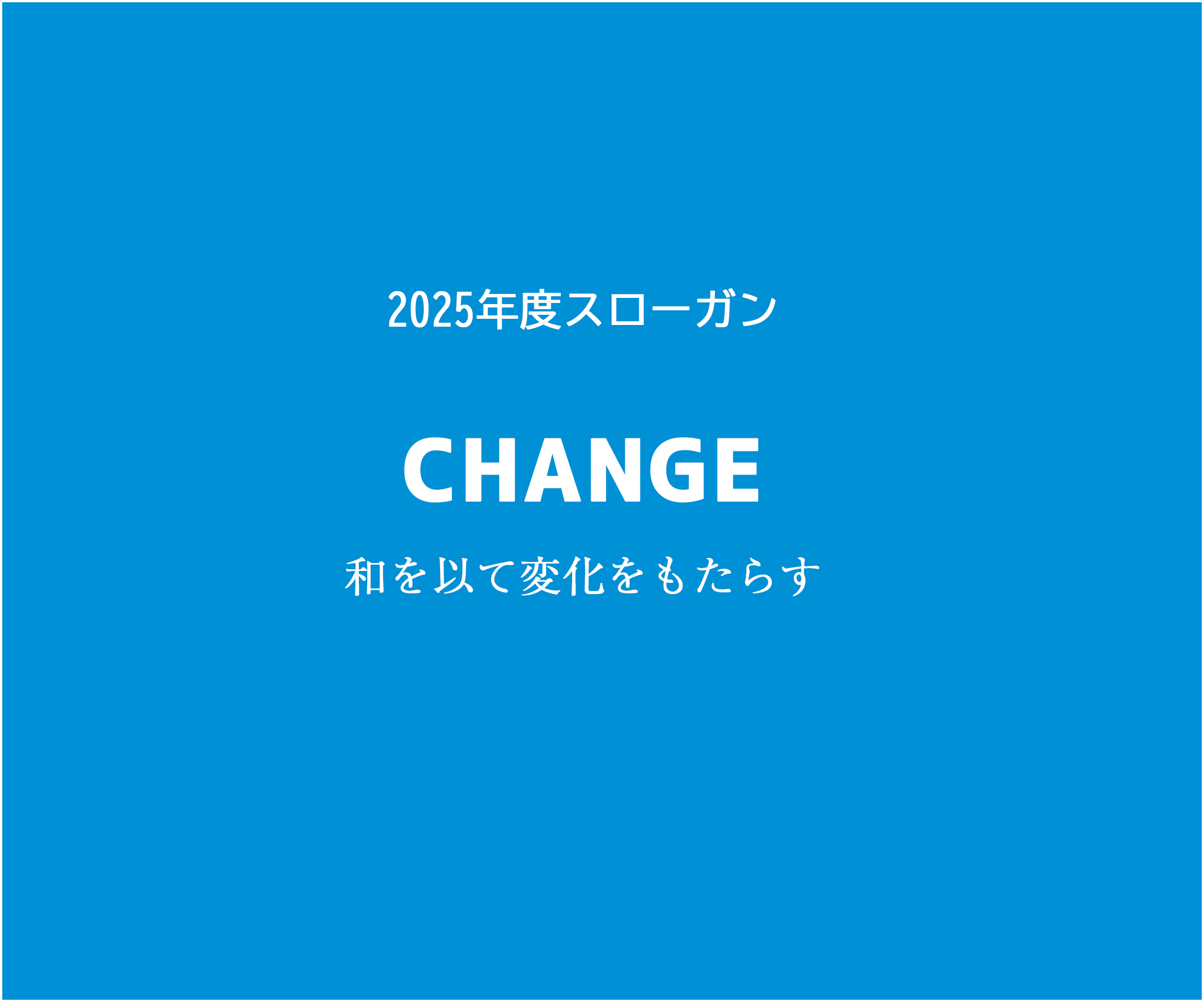 一般社団法人三沢青年会議所 2025年度スローガン